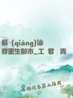 最強(qiáng)仙尊重生都市